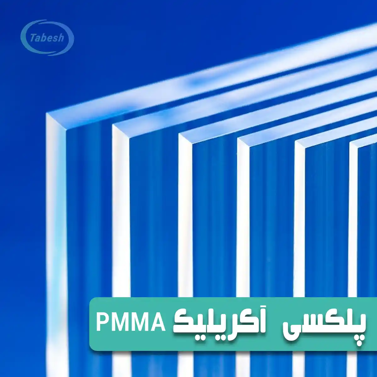 پلکسی آکریلیک PMMA - تابش شاپ