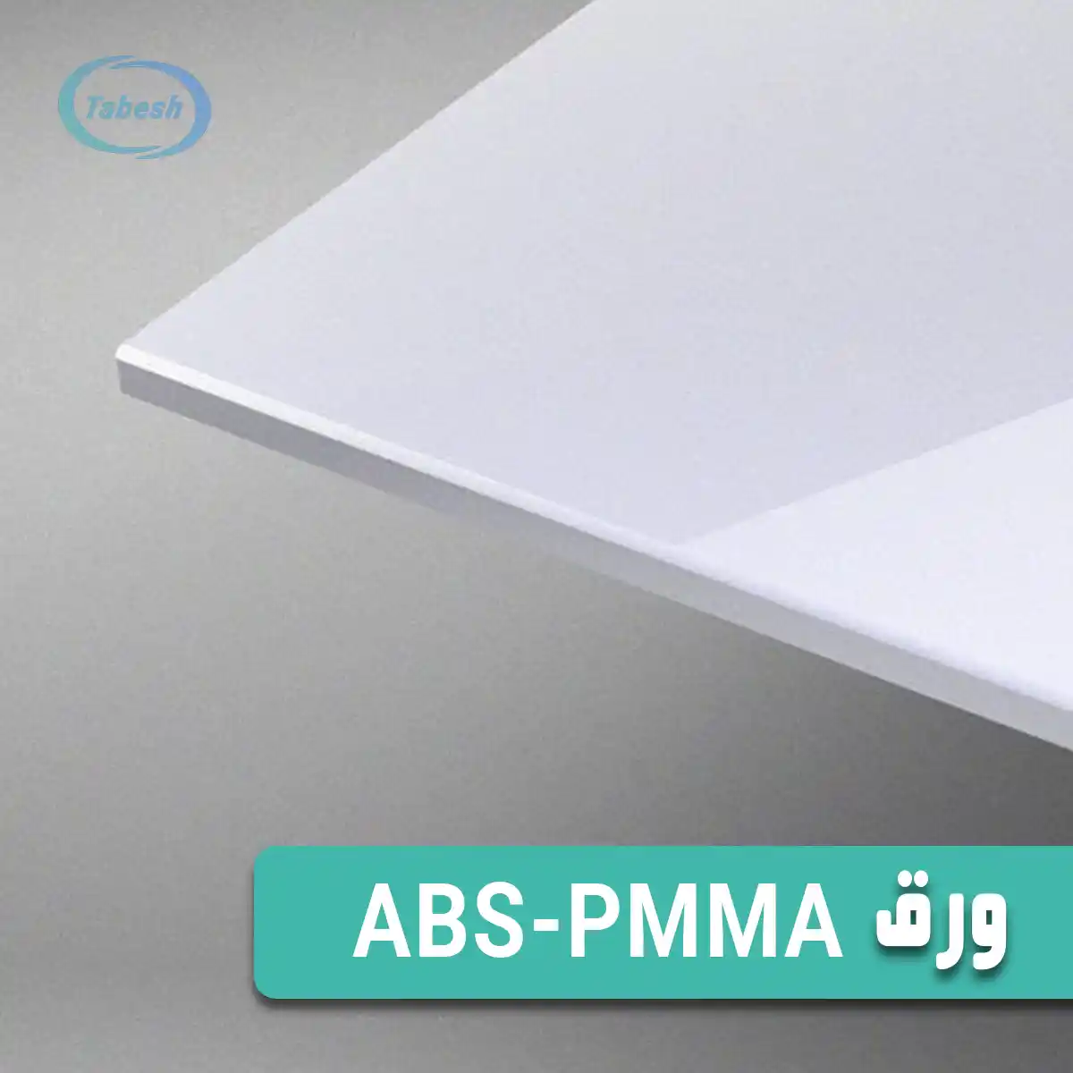 ورق ABS-PMMA