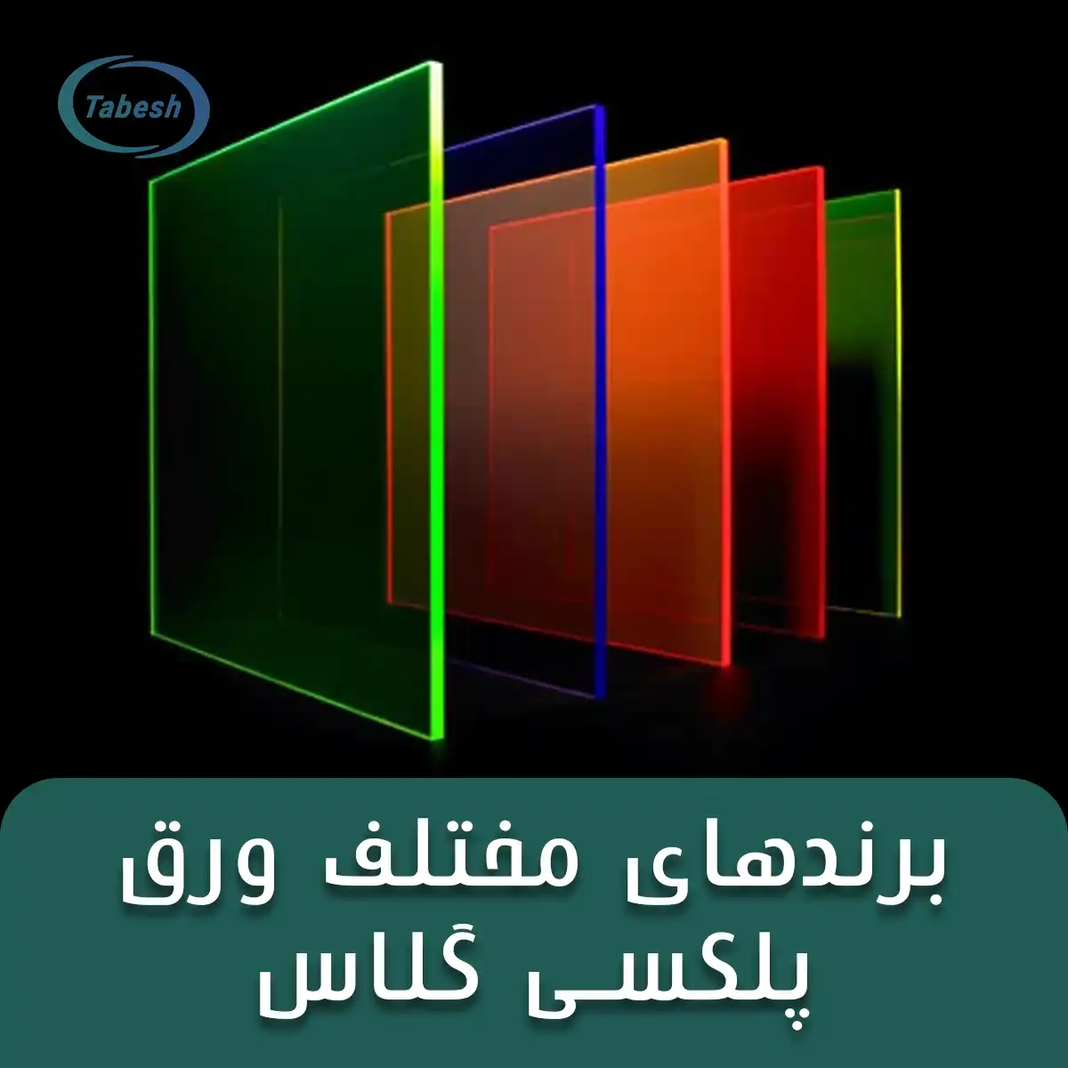 بررسی برندهای مختلف ورق پلکسی گلاس در ایران - تابش شاپ