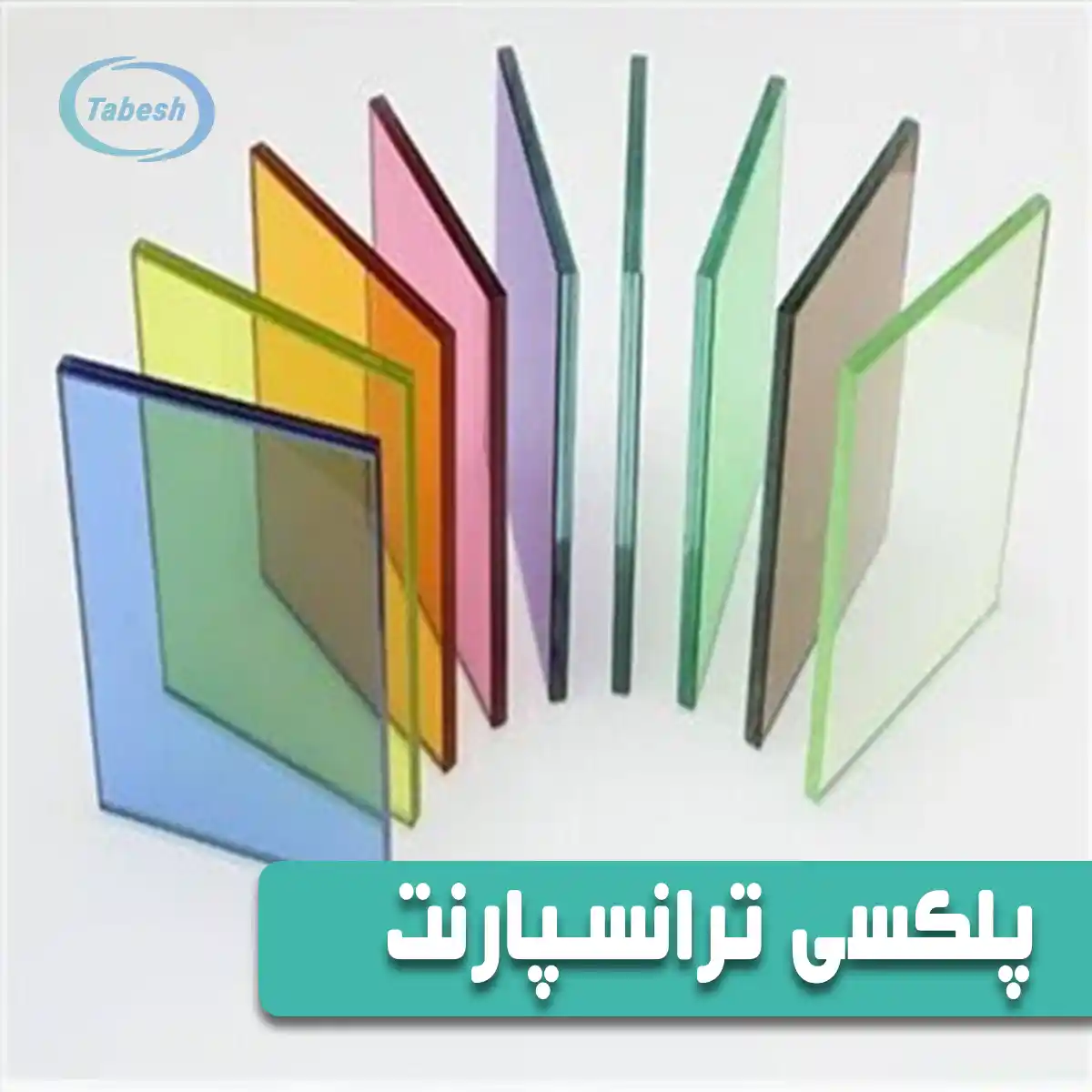 خرید ورق پلکسی گلاس ترانسپارنت