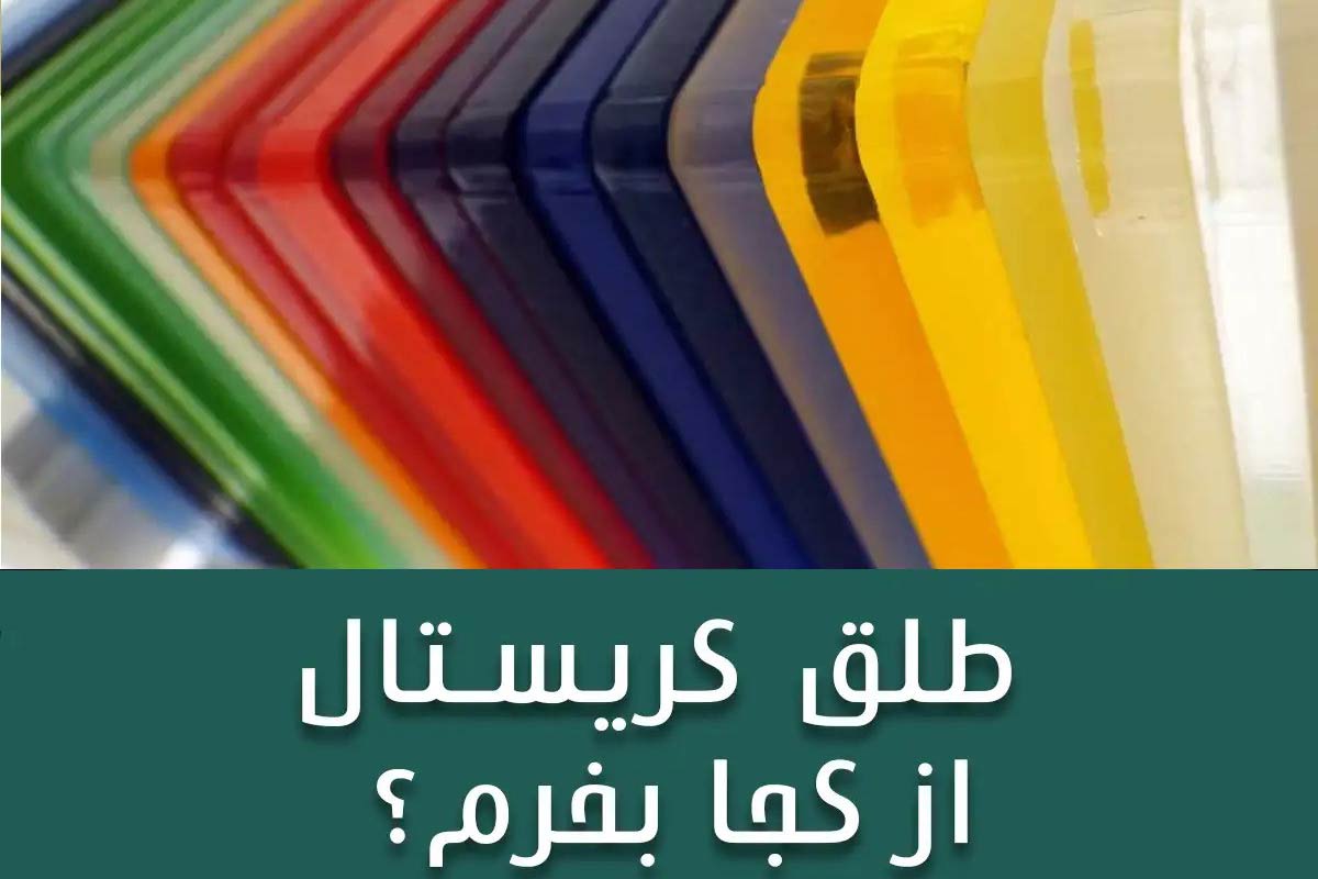 طلق کریستال از کجا بخرم؟