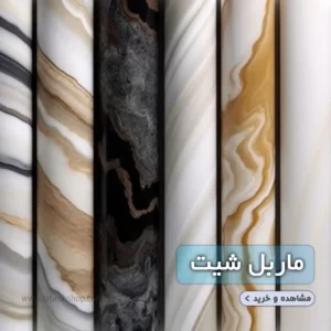 ماربل شیت ورق مرمر PVC