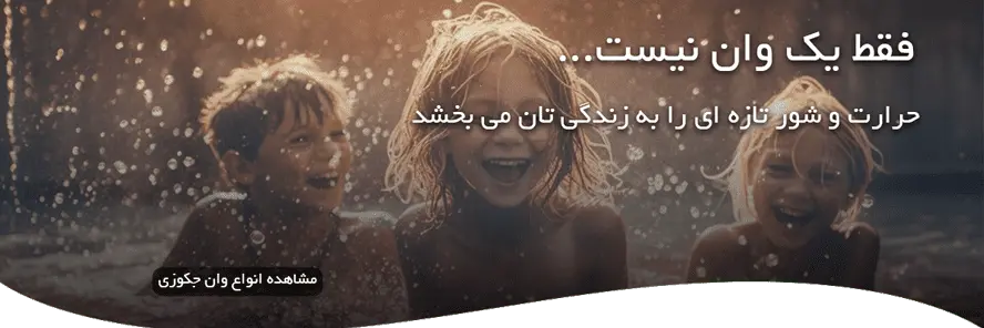 انوع وان جکوزی - تابش شاپ