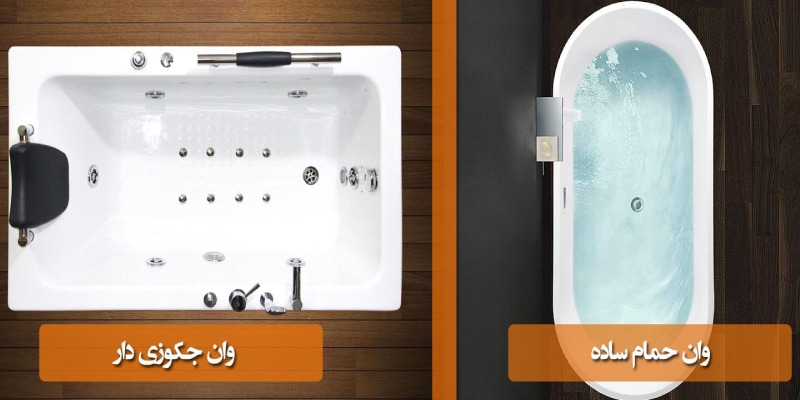 تجهیزات و لوازم مورد نیاز برای تبدیل وان به جکوزی