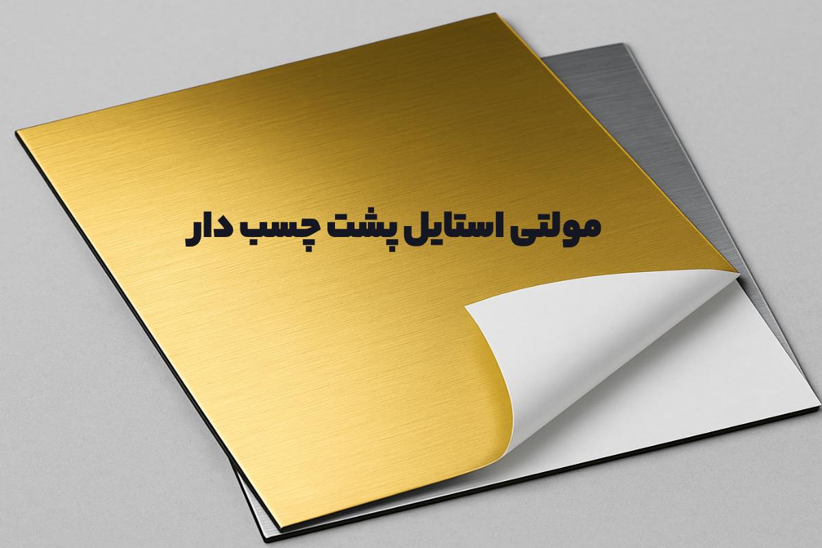 مولتی استایل پشت چسب دار