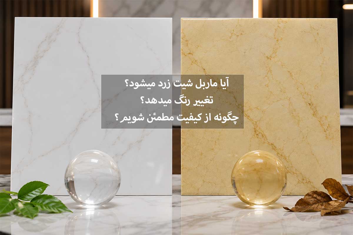 آیا ماربل شیت زرد میشود؟تغییررنگ میدهد؟چگونه ازکیفیت مطمئن شویم؟