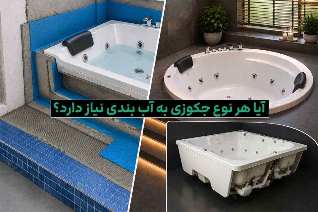 آب بندی جکوزی چگونه است؟ آیا هر نوع جکوزی به آب بندی نیاز دارد؟