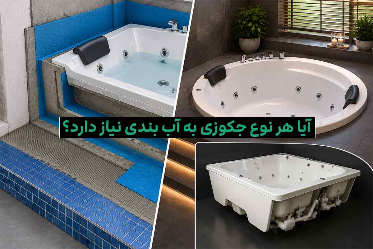آب بندی جکوزی چگونه است؟ آیا هر نوع جکوزی به آب بندی نیاز دارد؟