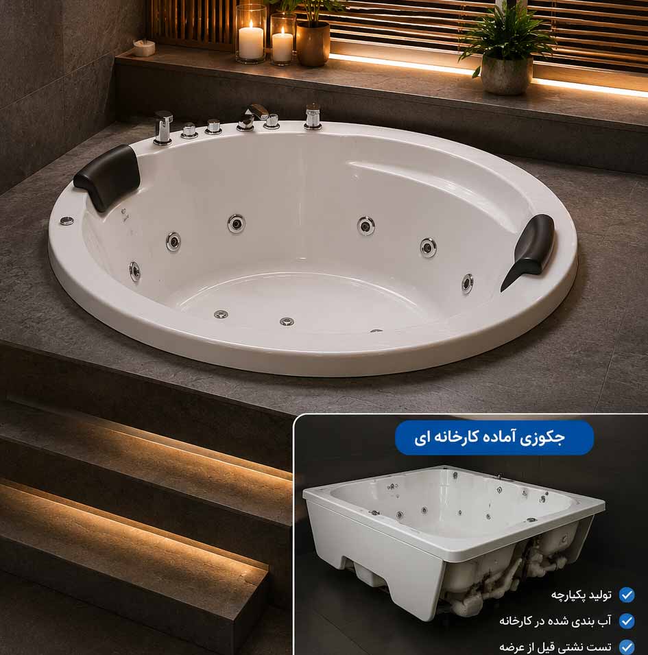 چرا جکوزیهای آماده کارخانهای از نظر آب بندی مزیت دارند؟ چرا جکوزیهای آماده کارخانهای از نظر آب بندی مزیت دارند؟