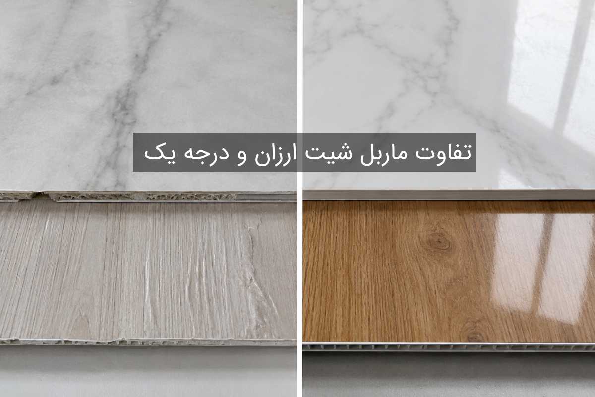 تفاوت ماربل شیت ارزان و درجه یک
