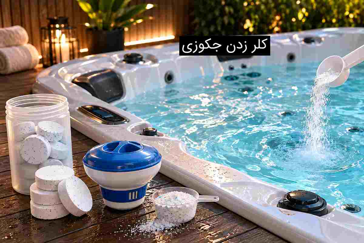 کلر زدن جکوزی: نوع کلر، مقدار مناسب و نحوه صحیح استفاده
